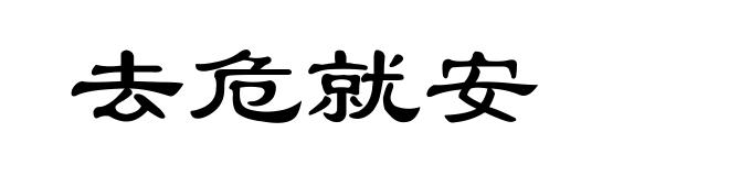 去危就安