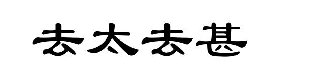 去太去甚