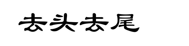 去头去尾