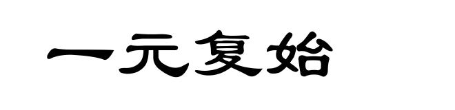一元复始