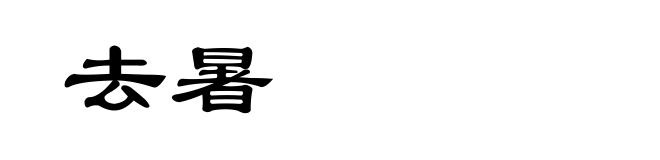去暑