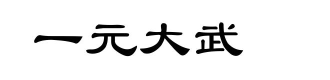 一元大武