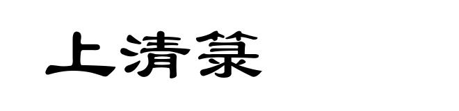 上清箓