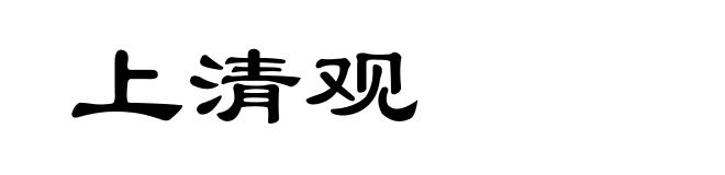 上清观
