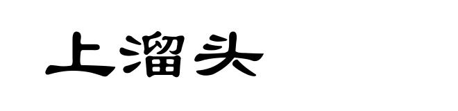 上溜头