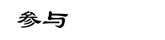 参与