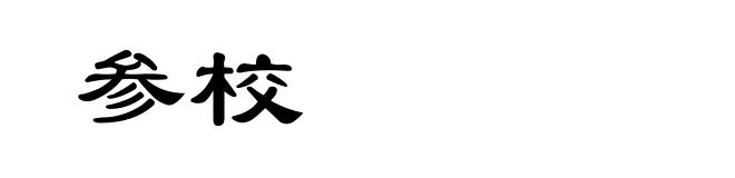 参校
