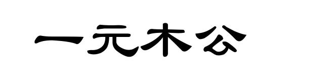 一元木公