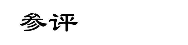 参评