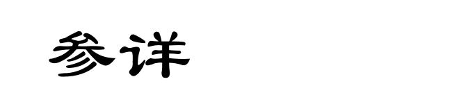 参详