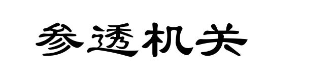 参透机关
