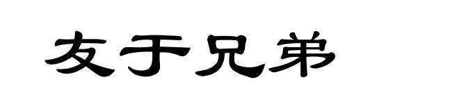 友于兄弟