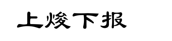 上焌下报