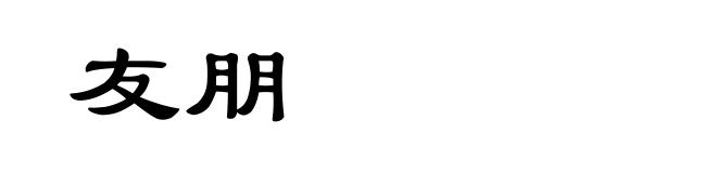 友朋