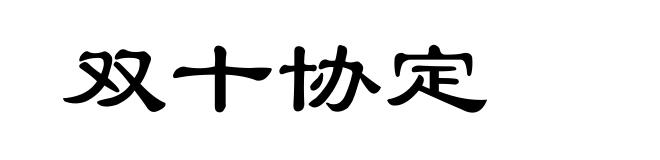 双十协定