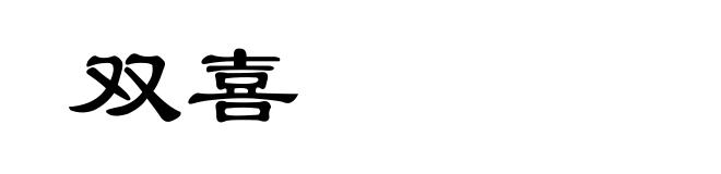 双喜