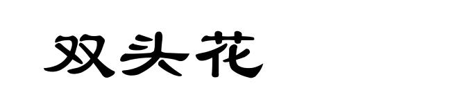 双头花