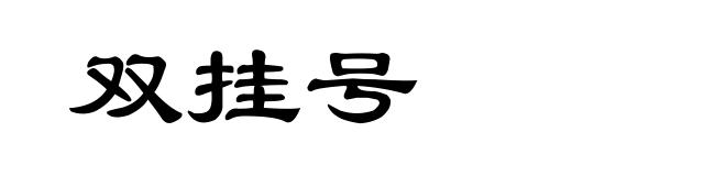 双挂号
