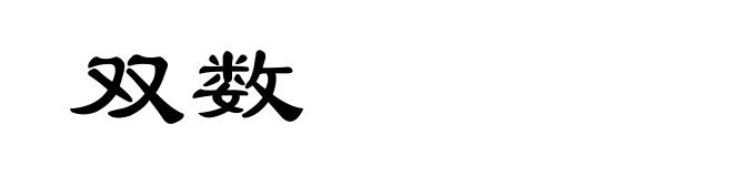 双数