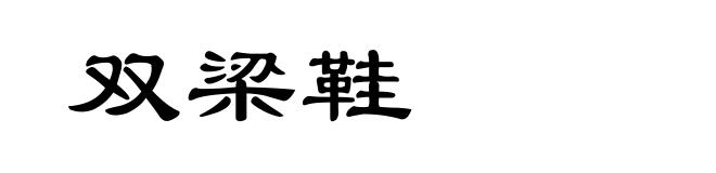 双梁鞋