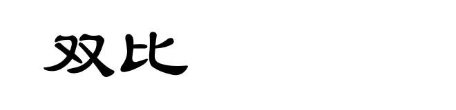双比