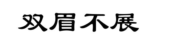 双眉不展