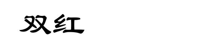 双红