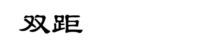 双距