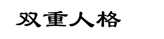 双重人格
