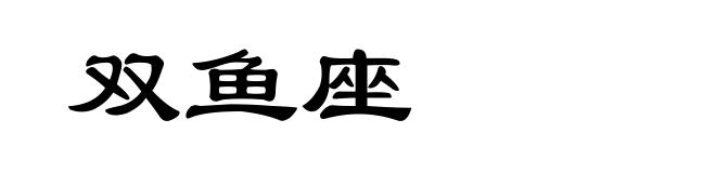 双鱼座