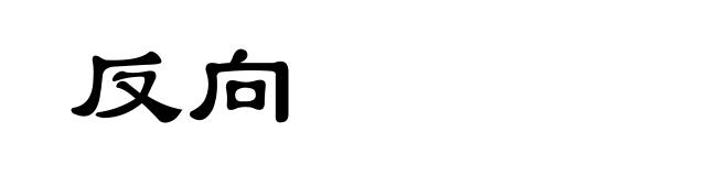 反向