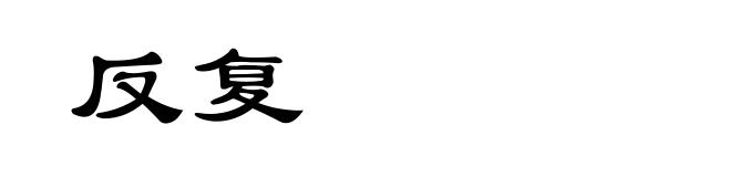 反复