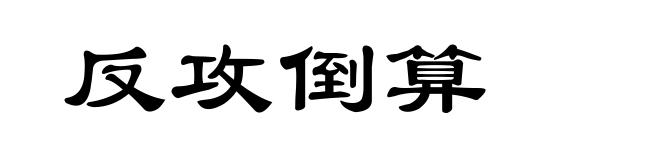 反攻倒算
