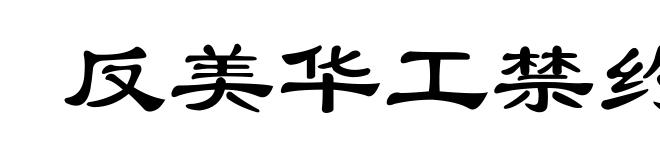 反美华工禁约运动