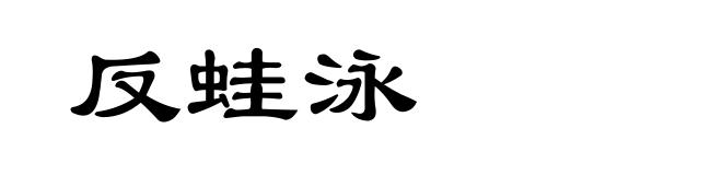 反蛙泳