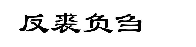 反裘负刍