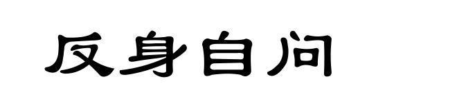 反身自问