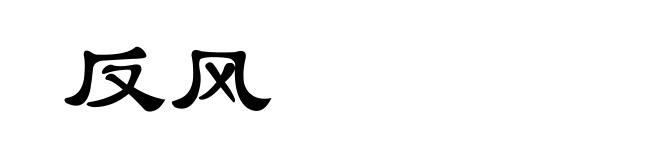 反风