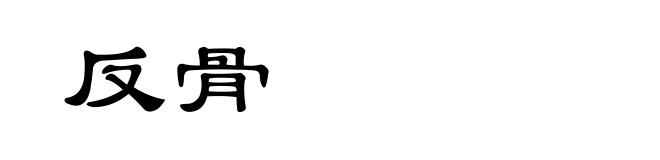 反骨