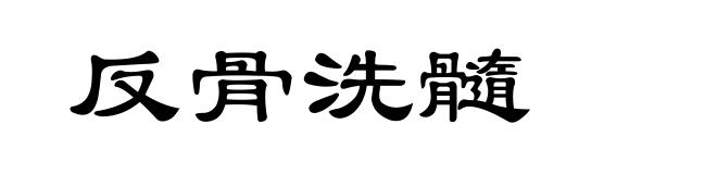 反骨洗髓