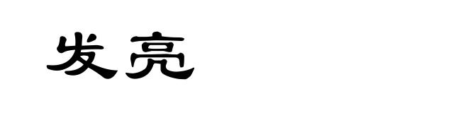 发亮