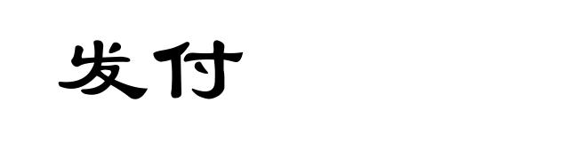 发付
