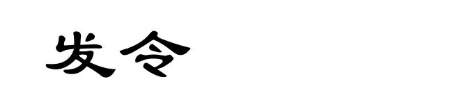 发令