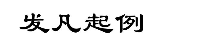 发凡起例