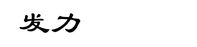 发力