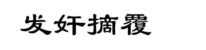 发奸摘覆