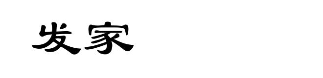 发家