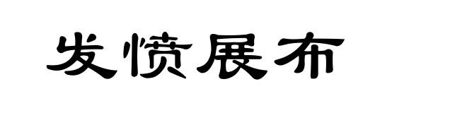 发愤展布