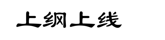 上纲上线