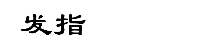发指